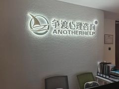 -争渡心理咨询全国连锁(福田店)