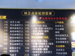 菜单-味正点车轮饼可丽饼(南禅寺店)