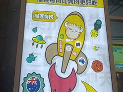 -犟牛家·榴莲烤肉(五棵松店)