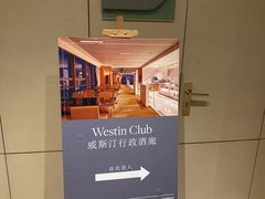 -宁波威斯汀酒店