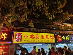 门面-小路易生煎馆(前进五路店)