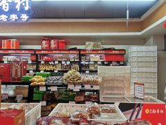 零售区-北京稻香村(望京新世界店)