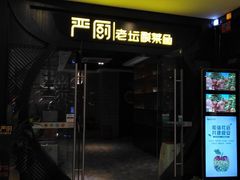 门面-严厨老坛酸菜鱼(吴江万宝店)
