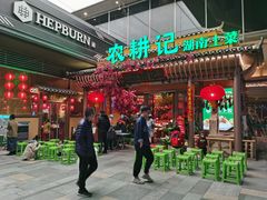 门面-农耕记·湖南土菜(halo广场店)