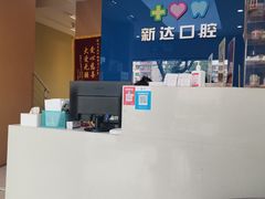 -新达口腔(华东理工大学店)