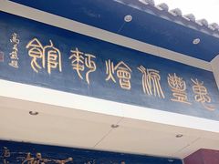 -惠丰源烩面馆(经七路店)