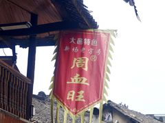 -周血旺老店