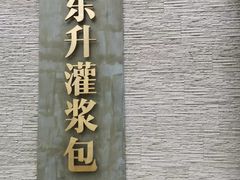 -东升灌浆包(辛庄街总店)