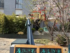 -庐灶江南·江南菜·四合院Bistro(东直门雍和宫·原华侨宾馆店)