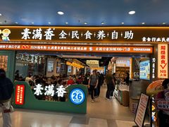 -素满香·全民食养自助(长宁龙之梦店)