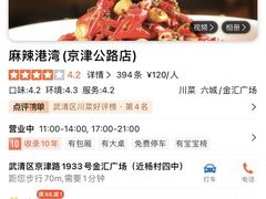 -麻辣港湾(京津公路店)