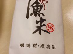 -渔米粥(罗湖店)