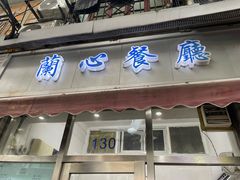 -蘭心餐厅(进贤路店)