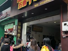 门面-细妹五香牛杂(步行街店)