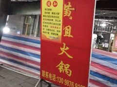 门面-渝味黄姐火锅(黄泥村店)