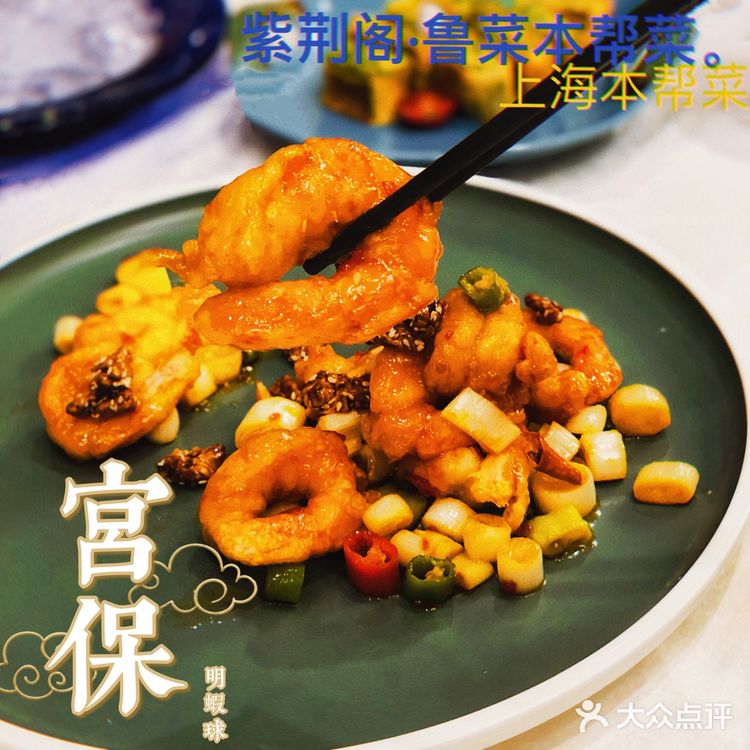 好吃的海肠捞饭就在紫荆阁·鲁菜本帮菜