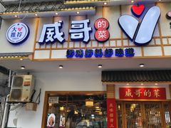 -威哥的菜·地道长沙菜(雨花亭店)