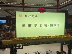 -陈麻婆豆腐(春熙店)
