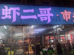 门面-靓虾二哥·龙虾馆(大塘总店)