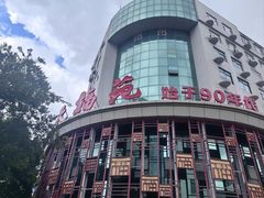 -天福苑(崇宁路店)