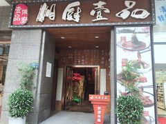 门面-湘厨壹品(芙蓉广场店)