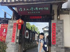 -璞真扎染博物馆