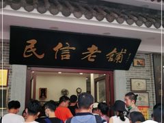 门面-民信老铺(华盖路店)