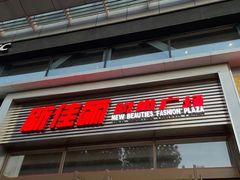 -新佳丽时尚广场