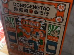 -東更道点心行(利客来店)