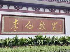 -李白纪念馆
