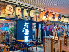 大堂-有喜屋·深夜食堂(环宇荟店)