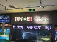 -我是那个大叔·美食研究所(新塘路店)