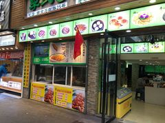 门面-老新隆牛肉锅贴(新街口店)