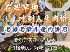 -老舅老蒙肉饼非遗店(一店)