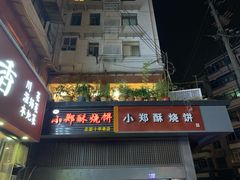 门面-朱记小郑酥烧饼(建康路店)