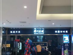 -眉州东坡·熊猫主题餐厅(枫蓝店)