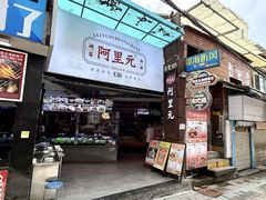 -阿里元海鲜·闽南特色菜(曾厝垵店)
