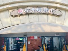 -龍城柳州螺蛳粉(群星路店)