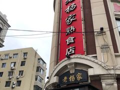 -老杨家熟食店