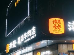 -潮发潮汕牛肉店(龙洞店)