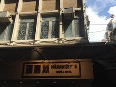 -玛嘉烈蛋挞(金利来大厦店)