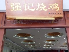 门面-强记烧鸡(信业悦都汇店)