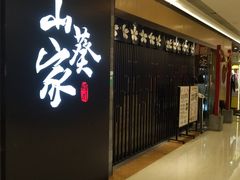 门面-栖川山葵家·寿喜锅·日式料理(龙湖北城天街商场店)