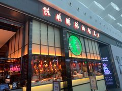 门面-陈鹏鹏潮汕菜(宝安机场T3航站楼店)