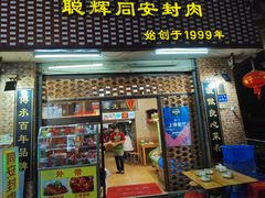 -聪辉同安老美食饭店(大元路店)