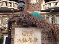 门面-成桂西餐厅·42年的味道(五大道疙瘩楼店)