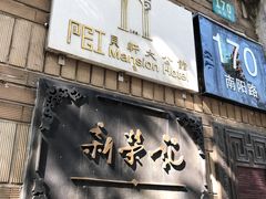 门面-荣府宴(南阳路店)