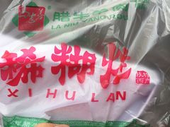 -马志善稀糊爛生熟肉店