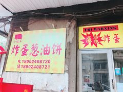 门面-小红车炸蛋葱油饼