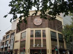 -老大昌(淮海中路店)